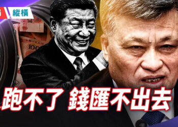 【時局縱橫】天網追錢、跨境斷網、信託崩潰：習近平21大前全面鎖國，用經濟陪葬為政權續命！主播：芬妮     
