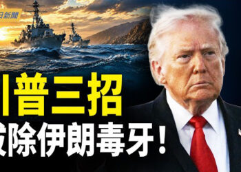 【今日新聞】有限的時間 川普三張牌拔除伊朗毒牙！；美國釋川賴同台！中共最怕畫面出現；王石闢謠「被抓」 評論區卻翻車了