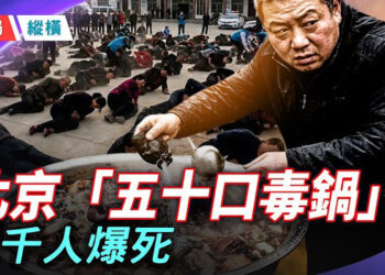 【時局縱橫】死亡近千人？除了鏟車外，還有五十口毒鍋？北京房山「黑色星期日」–警情通報出現又消失 主播：芬妮    