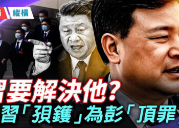 【時局縱橫】下一個王立軍?王小洪替彭麗媛頂包，還是為張又俠祭旗？習近平身邊最大炸彈引爆 主播：黃容       