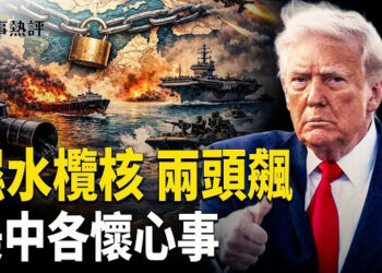 【時事熱評】川普封鎖霍爾木茲海峽！美伊談判告吹 全球石油咽喉被鎖死