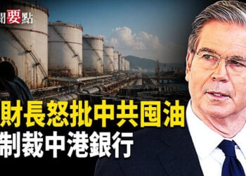【新聞要點】美財長：中共趁伊朗戰爭囤油 是不可靠夥伴；中港等地銀行與伊朗開展業務 美擬祭制裁；美封鎖如何影響伊朗石油收入 如何影響北京  