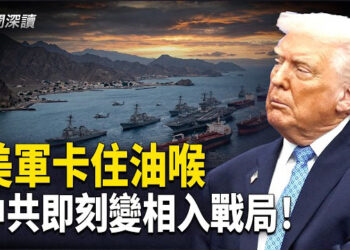 【新聞深讀】美軍正式封鎖霍爾木茲海峽！中共能源命脈被掐40% ，川普逼全球站隊， 伊朗釋放認慫信號    
