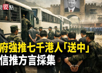 【新聞要點】港府強推七千港人「送中」改造 引關注；通過打擊外圍 美國遏制中共；微信推方言採集引爭議 個人隱私安全性受關注   