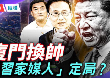 【時局縱橫】廈門換帥，兩大秘對決！ 「習家媒人」劉國中勝局已定，尹力折損一將  