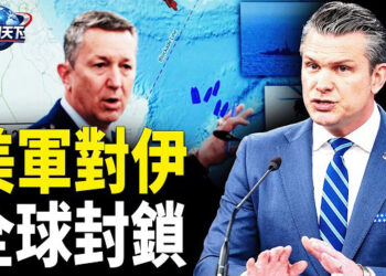 【趣聞天下】北京無處逃!美軍擴大對伊朗全球封鎖；伊朗政權強硬派掌權和談前景難樂觀? 