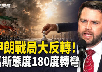 【新聞深讀】伊朗戰局驚天反轉！川普曝二輪談判細節，萬斯態度為何轉硬支持開戰？以色列劃下停戰紅線； 伊朗緩兵之計是為什麼？     