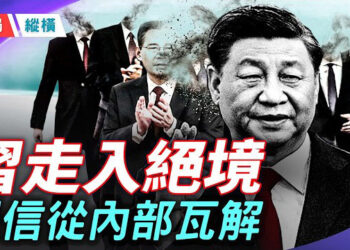 【時局縱橫】習近平的幾個絕望：效忠崩裂，親信謀變、指哪爛哪，走入絕境 主持：黃蓉   