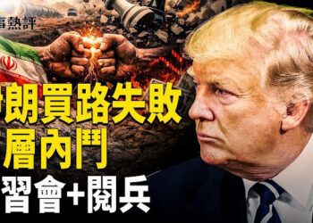 【時事熱評】伊朗「買路錢」鬧劇大敗！高層內鬥爆發　經濟戰火燒身　川習會細節曝光　習近平閱兵有何盤算？