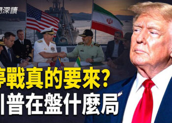 【新聞深讀】美伊談判驚現轉機！川普為撤軍再做重大讓步？揭秘中共背後角色與霍爾木茲海峽新方案，美軍6萬大軍壓境做最壞打算！      