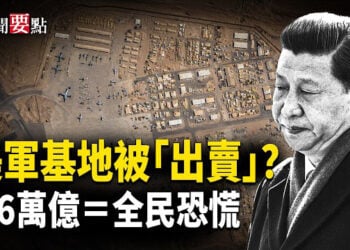 【新聞要點】中企借空巴衛星「看光」美軍基地？ 2026年最大危機：7.6億存款變死錢，14億人信心崩塌，中國正陷入「防禦性生存」！ 