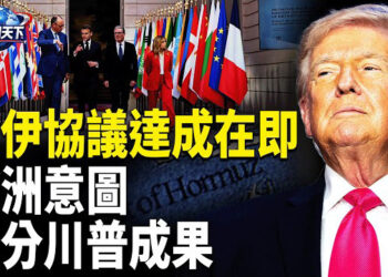 【趣聞天下】美伊將在週末會晤 屆時或宣佈協議；歐洲49國好快推出「護航計劃」瓜分川普戰果；日本驅逐艦穿過台灣海峽高市上任首次