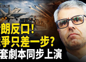 【時事熱評】伊朗突然反口否認協議，美軍封鎖升級、航母增援、以色列完成40天打擊，中東四套劇本同時運行，戰爭倒數急速逼近臨界點