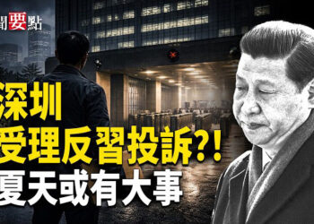 【新聞要點】深圳官場變天？政府受理「推翻中共」投訴！破解《推背圖》48象：2026仲夏驚現軍變逼宮？新疆前警攜密件出逃 