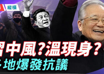 【時局縱橫】習近平再傳中風，溫家寶現身北京新華門；廣東信宜抗暴升級，反習標語炸裂，傷亡百人傳聞震驚海外 主播：芬妮        