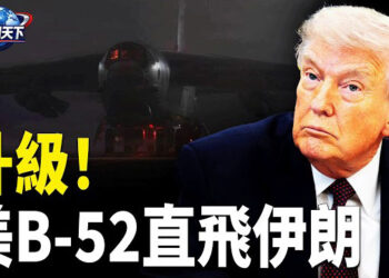 【趣聞天下】「史詩之怒」升級 美軍B-52直接飛進伊朗! 北京被伊朗戰爭徹底撕裂 