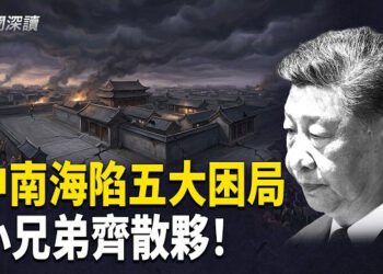 【新聞深讀】中南海陷五大困局！盟友集體散夥，內外交困全面爆發      