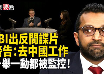 【新聞要點】FBI首發反間諜片警告：去中國工作，一舉一動都被監控！從DeepSeek收護照和Manus高管被邊控說起