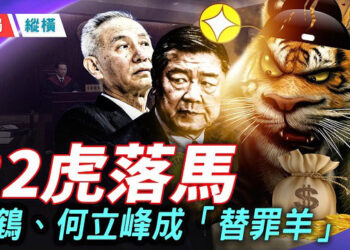 【時局縱橫】今年22虎落馬，打虎無派系差別，中共惡鬥全面失控；劉鶴、何立峰全成「替罪羊」 主播：林詩明     