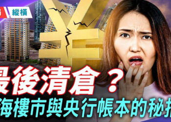 【時局縱橫】中共政權瘋狂借債 換取表面平穩 債務增速竟然是GDP增速的三倍以上。上海樓突然火了 是復甦還是最後清倉？主持：芬尼     