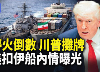 【希望快訊】川普逼談：不簽不解封！中共情報艦忽現身中東 中伊關聯被揭