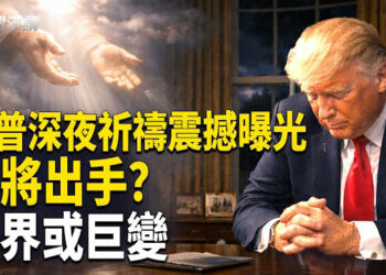 【新聞深讀】川普淩晨向神祈禱 通靈者預言神將有大動作；川普發表法蘭·仙納杜拉《My Way》 在暗示什麼？   