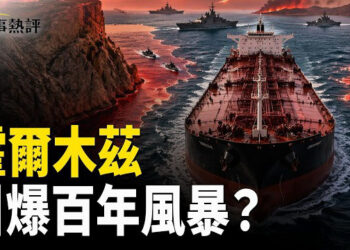 【時事熱評】霍爾木茲海峽歷經歷史恩怨，多次爆發危機衝突，目前又將迎來新的轉折點。整個波斯灣的權力結構將被重塑。…