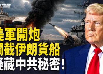 【新聞深讀】美軍向伊船開火並發佈視頻 川普稱伊無法勒索美國；美印尼結盟劍指馬六甲 掐住中共能源咽喉    