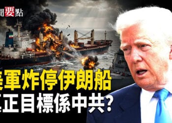 【新聞要點】伊貨輪或暗藏中共祕密 美軍開炮將其炸停；美國覺醒時刻：北京的戰略搭便車紅利正在枯竭  