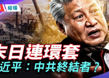 【時局縱橫】習近平打破中南海舊有規則 馬興瑞案火勢蔓延，胡春華舊部接連落馬 人人自危 石泰峰講話「降調」藏玄機 習近平命中注定是「中共終結者」      