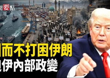 【新聞要點】川普：繼續封鎖伊朗港口 延長美伊停火協議；封鎖致伊朗面臨財政崩潰 軍警沒薪水  