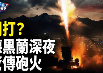 【趣聞天下】德黑蘭四宗劇烈爆炸 伊朗防空系統重啟；川普宣佈以色列和黎巴嫩延長停火三週