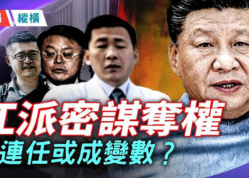 【時局縱橫】習近平為二十一大 第四次與江派交易 江派奪權「B計劃」爆光，習連任或成變數 主持： 芬尼     