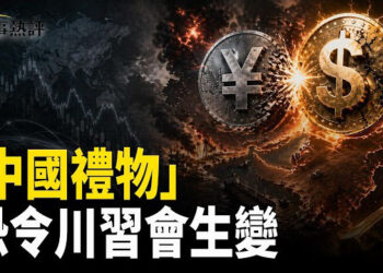 【時事熱評】中東局勢、間諜活動與科技戰升溫交織，人民幣挑戰美元受挫，美中對抗加劇，川習會前景充滿變數。