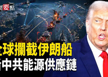 【新聞要點】駛往中國的伊朗油輪在印度洋被美軍攔截；川普下令美軍擊沉在霍爾木茲海峽布雷船隻；川普：伊朗在瘋狂內訌 兩派打得不可開交    