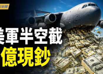 【今日新聞】突發！川普半空攔截5億美金 美軍包機極限撤僑；美驚爆中共搶灘預演 王毅受困首爾門口；異常！習近平不敢出京 紅二代謀兵圍中南海