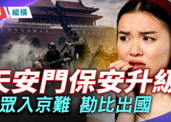 【時局縱橫】天安門安檢升級 民眾入京要簽證 勘比出國難！上海穿同款衣服不准跑步？中國奇異公廁嚇壞網友 習近平到底在怕什麼  