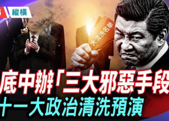 【時局縱橫】手握21大「生死簿」？從大內總管到監軍副統帥：起底蔡奇擴權黑幕與中辦三大邪惡手段 主播：芬妮   