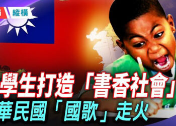 【時局縱橫】小學生習近平要教全國人民點樣讀書 到底讀什麼書呢？中國人連說話都不自由，何況讀書呢？主持 芬尼     