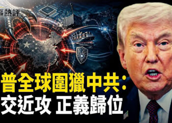【全球博弈】川普2.0：遠交近攻大佈局，圍剿極權「撒旦代理人」【時事熱評】