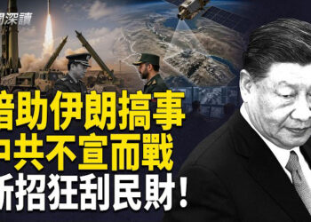 【新聞深讀】以防長：重啟對伊戰爭 只等美國開「綠燈」；中共同步開啟「兩大戰場」：暗助伊朗捲入中東戰火，國內發動「砸鍋賣鐵」式全體割韭菜  