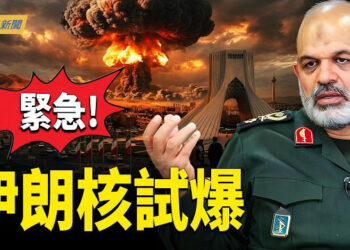 【今日新聞】6架共軍幽靈專機急降伊朗 革命衛隊密謀核試爆？伊朗出賣中共 美拒絕中共參與談判；習近平極限清算 內鬼會不會砸出川普密約？