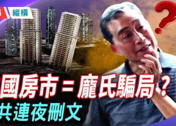 【時局縱橫】龐氏騙局！潘石屹四字定性中國房市，中共為何要連夜刪文？ 主播：林詩明    