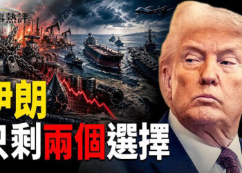 【時事熱評】美軍封鎖下，伊朗若關閉油井將變成永久損失; 主戰派誤判川普，背後撐腰的「革命衛隊」被起底。歐洲媒體為虎作倀? 4.25萬人上訪