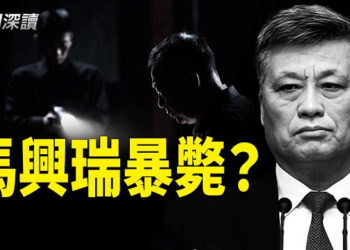 【新聞深讀】馬興瑞在審查期間一夜身亡？他掌握的秘密有多可怕；從《舊制度與大革命》到清洗現實揭開王岐山的宿命  