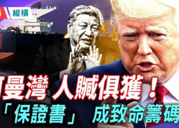 【時局縱橫】抓現行！美軍開火扣押中伊巨輪：從珠海到伊朗，習近平的「保證書」成了川普的致命籌碼 主播：芬妮      