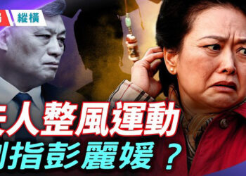 【時局縱橫】馬興瑞老婆榮麗的秘密：從權色政治到保單行賄，彭麗媛是下一個江青嗎？ 主播：芬妮    