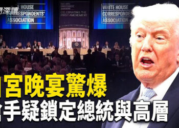 【新聞深讀】白宮記者晚宴驚爆槍擊！川普與魔術師趴下避險，司法部揭露槍手目標：全體內閣！安保漏洞引發白宮擴建爭議  