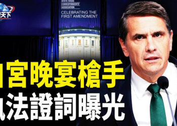 【趣聞天下】白宮晚宴槍手首次出庭 執法證詞曝光；引爆! 梅拉尼婭怒斥ABC 川普親自出手