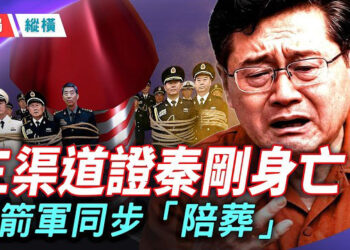 【時局縱橫】三方證實秦剛已亡，12人同日秘密注射？與火箭軍「同步震盪」背後藏驚人黑幕 主播：黃容       